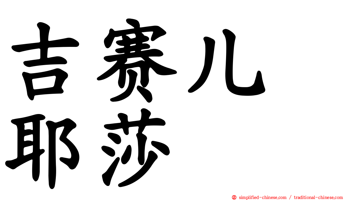 吉赛儿　耶莎